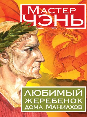 cover image of Любимый жеребенок дома Маниахов